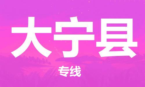 赵巷镇到大宁县物流专线-赵巷镇至大宁县货运专注运输多年