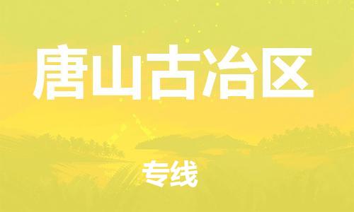 南翔镇到唐山古冶区物流专线-唐山古冶区到南翔镇货运-热推