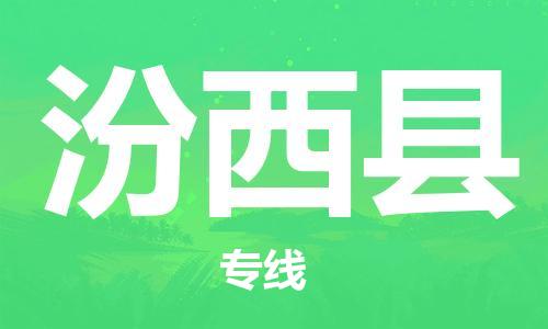 天山路街道到汾西县物流专线-天山路街道到汾西县货运放心物流