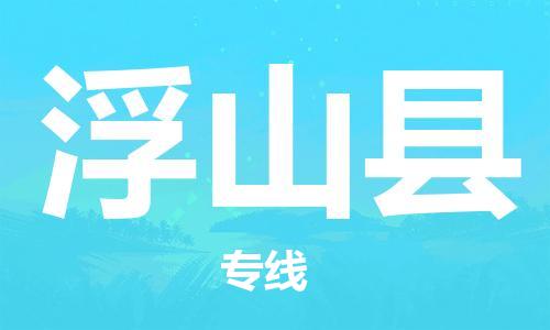 赵巷镇到浮山县物流专线-赵巷镇至浮山县货运专注运输多年