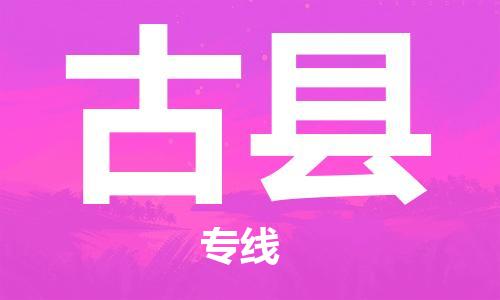 赵巷镇到古县物流专线-赵巷镇至古县货运专注运输多年