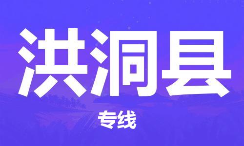 天山路街道到洪洞县物流专线-天山路街道到洪洞县货运放心物流
