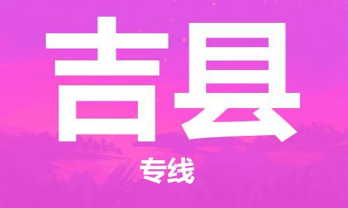 天山路街道到吉县物流专线-天山路街道到吉县货运放心物流