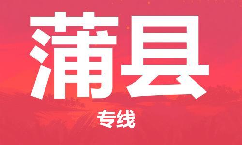 赵巷镇到蒲县物流专线-赵巷镇至蒲县货运专注运输多年