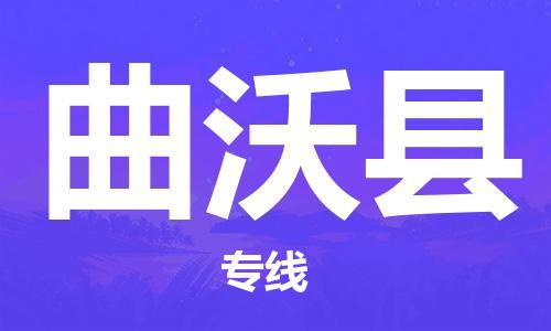 赵巷镇到曲沃县物流专线-赵巷镇至曲沃县货运专注运输多年