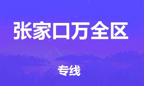 南翔镇到张家口万全区物流专线-张家口万全区到南翔镇货运-热推