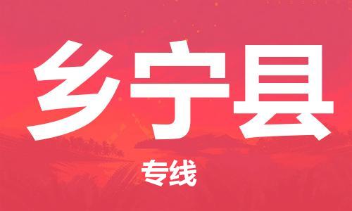 赵巷镇到乡宁县物流专线-赵巷镇至乡宁县货运专注运输多年