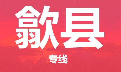 天山路街道到隰县物流专线-天山路街道到隰县货运放心物流