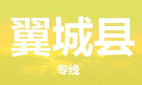 赵巷镇到翼城县物流专线-赵巷镇至翼城县货运专注运输多年
