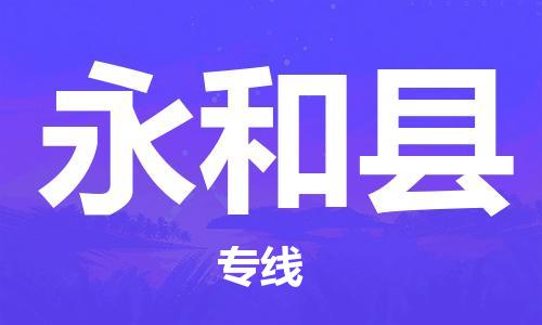 赵巷镇到永和县物流专线-赵巷镇至永和县货运专注运输多年