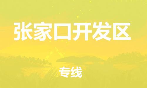南翔镇到张家口开发区物流专线-张家口开发区到南翔镇货运-热推