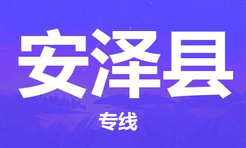 赵巷镇到安泽县物流专线-赵巷镇至安泽县货运专注运输多年