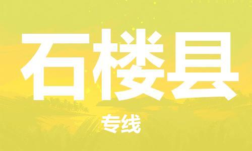 赵巷镇到石楼县物流专线-赵巷镇至石楼县货运专注运输多年