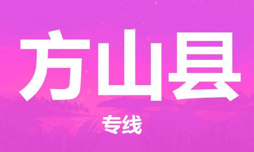 赵巷镇到方山县物流专线-赵巷镇至方山县货运专注运输多年