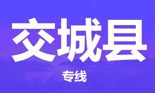 赵巷镇到交城县物流专线-赵巷镇至交城县货运专注运输多年