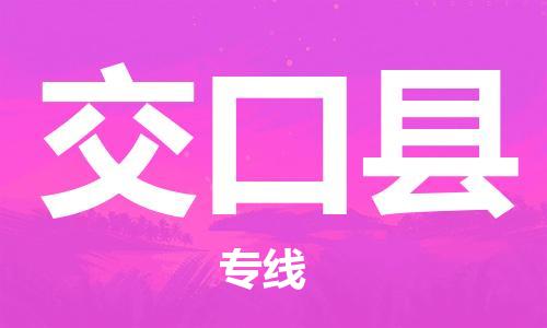 赵巷镇到交口县物流专线-赵巷镇至交口县货运专注运输多年