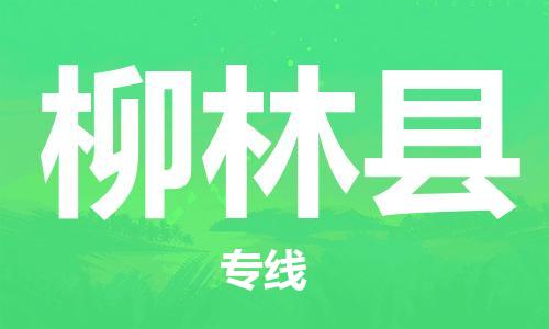 天山路街道到柳林县物流专线-天山路街道到柳林县货运放心物流