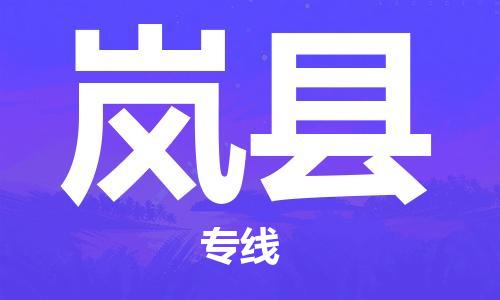 天山路街道到岚县物流专线-天山路街道到岚县货运放心物流