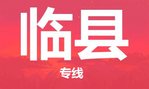 赵巷镇到临县物流专线-赵巷镇至临县货运专注运输多年