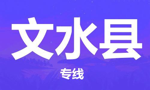 赵巷镇到文水县物流专线-赵巷镇至文水县货运专注运输多年