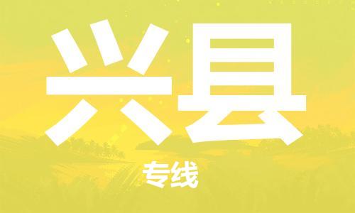 赵巷镇到兴县物流专线-赵巷镇至兴县货运专注运输多年