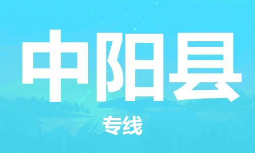 赵巷镇到中阳县物流专线-赵巷镇至中阳县货运专注运输多年