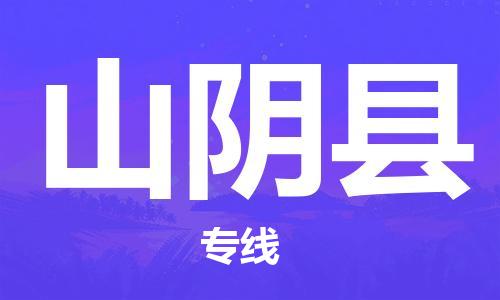 赵巷镇到山阴县物流专线-赵巷镇至山阴县货运专注运输多年