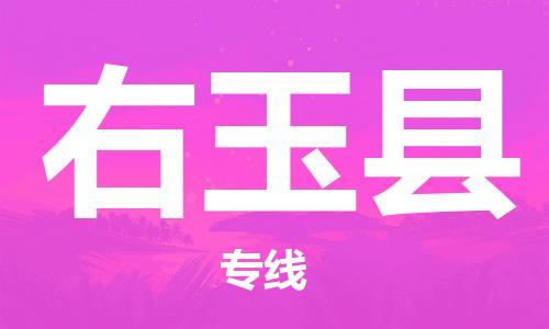 赵巷镇到右玉县物流专线-赵巷镇至右玉县货运专注运输多年