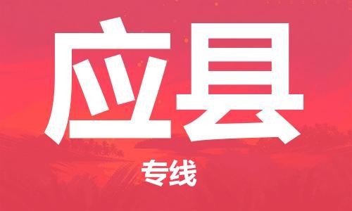 赵巷镇到应县物流专线-赵巷镇至应县货运专注运输多年
