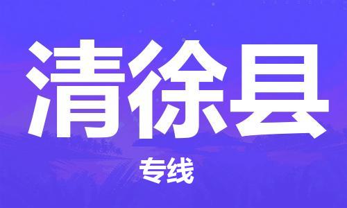 赵巷镇到清徐县物流专线-赵巷镇至清徐县货运专注运输多年
