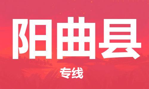 赵巷镇到阳曲县物流专线-赵巷镇至阳曲县货运专注运输多年