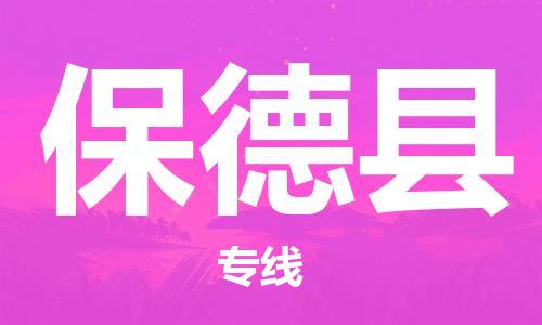 赵巷镇到保德县物流专线-赵巷镇至保德县货运专注运输多年
