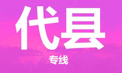 赵巷镇到代县物流专线-赵巷镇至代县货运专注运输多年