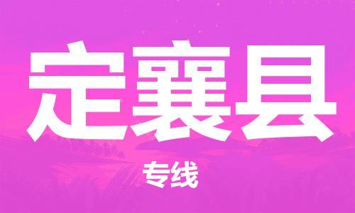 赵巷镇到定襄县物流专线-赵巷镇至定襄县货运专注运输多年