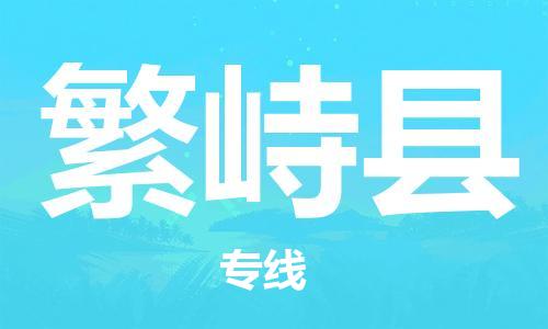 赵巷镇到繁峙县物流专线-赵巷镇至繁峙县货运专注运输多年