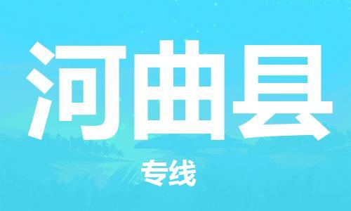 赵巷镇到河曲县物流专线-赵巷镇至河曲县货运专注运输多年