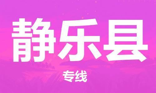 赵巷镇到静乐县物流专线-赵巷镇至静乐县货运专注运输多年