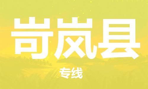 赵巷镇到岢岚县物流专线-赵巷镇至岢岚县货运专注运输多年