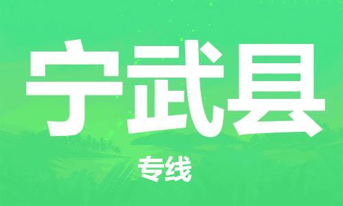 赵巷镇到宁武县物流专线-赵巷镇至宁武县货运专注运输多年