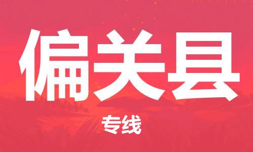 赵巷镇到偏关县物流专线-赵巷镇至偏关县货运专注运输多年