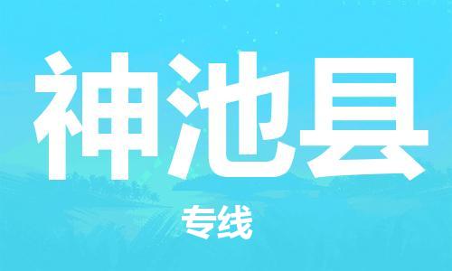 赵巷镇到神池县物流专线-赵巷镇至神池县货运专注运输多年