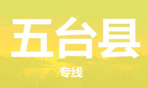 天山路街道到五台县物流专线-天山路街道到五台县货运放心物流