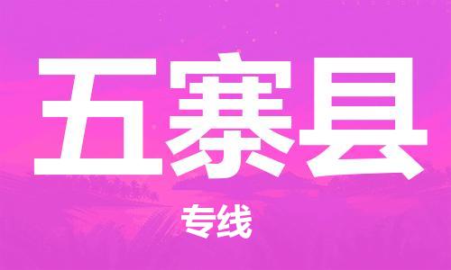 赵巷镇到五寨县物流专线-赵巷镇至五寨县货运专注运输多年