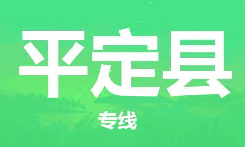 赵巷镇到平定县物流专线-赵巷镇至平定县货运专注运输多年