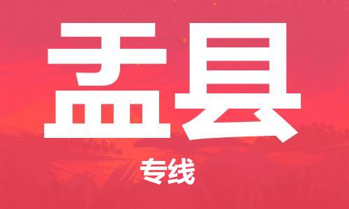 赵巷镇到盂县物流专线-赵巷镇至盂县货运专注运输多年