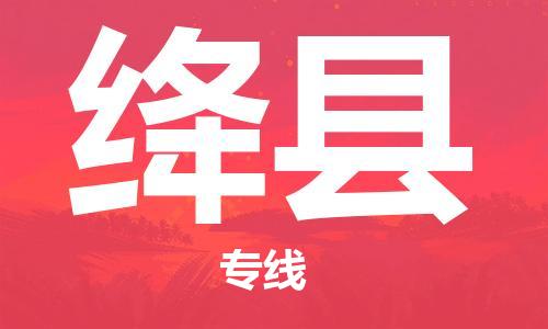 赵巷镇到绛县物流专线-赵巷镇至绛县货运专注运输多年