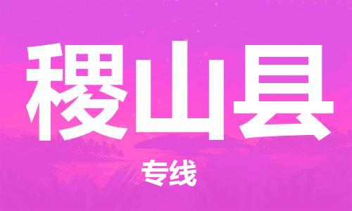 赵巷镇到稷山县物流专线-赵巷镇至稷山县货运专注运输多年