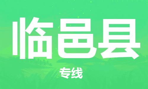 赵巷镇到临猗县物流专线-赵巷镇至临猗县货运专注运输多年