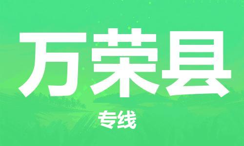 赵巷镇到万荣县物流专线-赵巷镇至万荣县货运专注运输多年