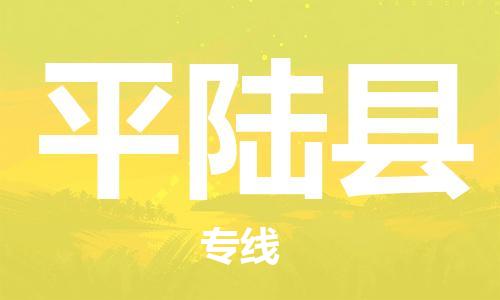 赵巷镇到平陆县物流专线-赵巷镇至平陆县货运专注运输多年